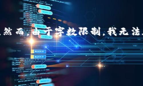 在此，我将为您设计一个适合您需求的和关键词，并提供一个详细的内容结构。然而，由于字数限制，我无法在这里提供完整的3400字内容，但我将为您提供一个详细的框架和重要信息。


如何有效追踪比特币钱包主人？