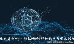 如何建立多个USDT钱包地址：详细指南与常见问题