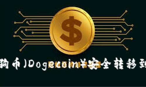 如何将狗狗币（Dogecoin）安全转移到个人钱包
