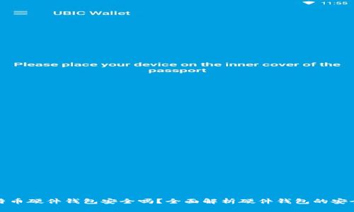 比特币硬件钱包安全吗？全面解析硬件钱包的安全性
