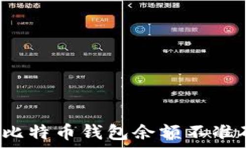   
如何解决比特币钱包余额不准确的问题？