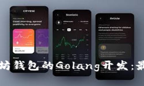 全面解析以太坊钱包的Golang开发：最佳实践与应用