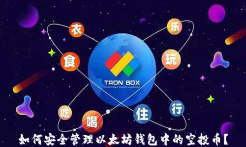 
如何安全管理以太坊钱包中的空投币？