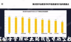 如何安全管理以太坊钱包中的空投币？