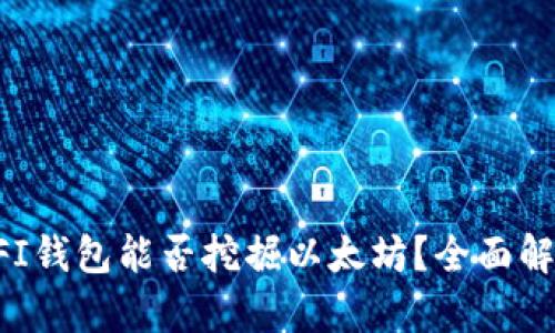 UFI钱包能否挖掘以太坊？全面解析