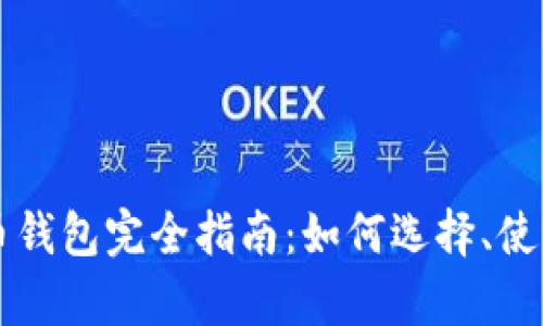 比特币与以太币钱包完全指南：如何选择、使用与安全性分析