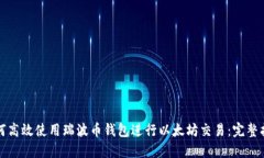 如何高效使用瑞波币钱包进行以太坊交易：完整