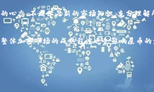   v神钱包中的屎币在哪里查找与管理？ / 
 guanjianci 以太坊, V神钱包, 屎币 /guanjianci 

引言
在加密货币不断发展壮大的今天，各种类型的代币层出不穷。作为以太坊的创始人，Vitalik Buterin（常被称为“V神”）在加密货币界享有着极高的声誉。而提到“屎币”，这是一个对某些加密代币的戏谑叫法，通常指那些缺乏实际价值或实际应用的代币。这类代币的特点通常是市场波动大，投资风险高。但是，许多人仍然对这些代币抱有好奇，希望能够在V神的钱包中找到这些“屎币”。本文将会对“屎币”是什么，如何在V神钱包中查找和管理这些代币进行详细讨论。

什么是屎币？
屎币是加密货币世界中的俚语，通常指那些没有实际商品或服务支撑，基本上是为了投机或炒作而存在的代币。相较于一些主流的加密货币（如比特币或以太坊），屎币通常缺乏透明度和真实应用，其主要吸引力在于短期的价格波动和投机行为。近几年，许多屎币如雨后春笋般冒出，尤其是在社交媒体的推动下，它们的交易量和关注度屡创新高。

为何人们仍然投资屎币？
尽管屎币背后常常没有坚实的基础，但它们吸引许多投资者的原因在于高风险高回报的特性。在加密市场中，屎币的投资者通常是希望能抓住短期的价格波动，在很短的时间内获得丰厚的回报。还有一部分投资者则出于对“财富自由”的渴望，选择参与流行的投资趋势。社交媒体上流行的推特、Reddit等平台，以及加密货币社区的氛围，更加助长了这种现象。

如何在V神钱包中查找屎币？
V神钱包，即MetaMask，作为一种数字钱包，支持以太坊及其上发行的ERC-20代币。这意味着用户只需在钱包中添加相关的代币合约地址，就可以看到和管理屎币。以下是具体的步骤：br1. **下载和安装MetaMask**：在相关应用商店或官网下载MetaMask，并进行安装和设置。br2. **创建或导入钱包**：根据提示创建一个新钱包或导入已有钱包。br3. **添加代币**：在MetaMask主界面，点击“添加代币”，选择“自定义代币”，然后输入屎币的合约地址。br4. **查看余额**：完成后，用户将能够在钱包中查看持有的屎币余额。

如何管理屎币的风险？
投资屎币的风险管理至关重要。首先，投资者应明确自己的风险承受能力，不要投入超过自己承受范围的资金。其次，可以通过分散投资的方式，降低因某个代币表现不佳而导致的经济损失。此外，了解项目的背景、团队和市场行情，以及保持冷静的心态，也对风险管理非常重要。最后，一定要定期检查投资组合的表现，及时调整策略。

用什么工具监测屎币的表现？
有多种工具可以帮助投资者监测屎币的表现。其中较为常用的包括：br1. **CoinMarketCap / CoinGecko**：这两个网站提供了全面的加密货币行情，包括屎币的实时价格、市场表现和交易量。br2. **TradingView**：这个平台提供详细的图表和分析工具，可以帮助用户进行技术分析。br3. **DApp浏览器**：通过DApp浏览器，用户可以直接查看屎币的合约信息、交易数据等。

总结
虽然“屎币”通常被视为投资界的“风险品”，但它们在加密货币市场中的存在也反映了市场的复杂性和多样性。借助V神钱包（MetaMask），投资者不仅能方便地管理各种代币，还能实时了解代币的市场表现。但投资者必须保持清醒的头脑，理性分析，谨慎投资，把握好风险管理。通过对屎币的了解与投资者态度的调整，能够在这个波诡云谲的市场中，更好地规避风险，实现自己的投资目标。

相关问题
1. 屎币的背后通常有什么样的团队和项目？
大部分屎币往往缺乏真实的团队和项目支撑，投资者在选购时需要了解其背后的背景。很多屎币的创始团队并不透明，项目的白皮书也显得十分笼统。除了个别情况，有些项目只是简单的复制粘贴，毫无创新。而对于小型屎币，社交媒体的宣传往往是它们唯一的“支撑”。投资者应当在投资前进行充分的尽职调查，确保已知晓潜在的风险。

2. 如何分辨一个项目是否属于屎币？
分辨项目是否为屎币可从以下几个方面着手：首先，查看项目的白皮书，了解其应用场景和目标。如果白皮书漏洞百出，或没有明确的产品和服务，就可能属于屎币。其次，观察项目的社交媒体互动，是否有真实用户的讨论和反馈，而不是单纯的“水军”。最后，关注该代币的交易量与价格波动过大，也可能是其缺乏基本面支持的信号。

3. 如何利用社交媒体做屎币的投资决策？
社交媒体是现代投资者获取信息的主要渠道之一，但在涉及屎币时，用户需持谨慎态度。可通过Twitter、Reddit等平台了解热门话题和趋势，还要关注项目团队的动态。适量参与讨论，有助于把握市场情绪。此外，要避免盲目跟风，保持冷静，切勿因网络上的短期情绪而做出投资决策。合理利用社交媒体信息，将其作为研究项目的补充，而非唯一依据。

4. 投资屎币失败的常见原因有哪些？
许多投资者在屎币上亏损的原因主要有以下几点：缺乏足够的市场认知、未能及时止损、过于依赖社交媒体的信息，甚至参与了不良项目的炒作。此外，还有一些投资者因贪婪和恐慌而做出草率决策，导致损失。对于新投资者来说，始终保持冷静的心态、不断学习新的市场知识，充分理解所投资项目，才能在这个动荡的市场中生存下来。

5. 将来屎币的趋势会如何发展？
随着监管的渐进和市场的成熟，屎币的发展趋势可能会迎来新的变化。一方面，一些劣质的屎币可能会被市场淘汰；另一方面，越来越多的创新项目可能会在技术和应用层面获得重视。投资者需关注市场政策的变化，以便做出及时的调整。此外，整体加密市场的成熟程度也会影响屎币的发展，为用户带来更多的理性投资选择。

---

以上就是关于“v神钱包中屎币”的详细探讨。希望本文能够为加密货币投资者提供有效的信息与指导。