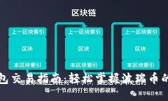 波瑞币钱包交易指南：轻松掌握波瑞币的买卖技
