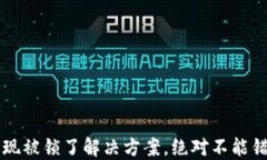 比特币钱包提现被锁了解决方案，绝对不能错过