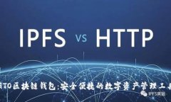 GTO区块链钱包：安全便捷的数字资产管理工具