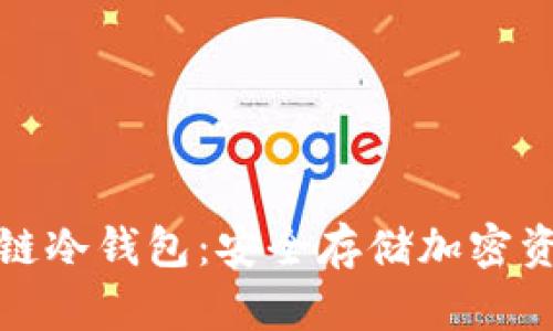 深入理解区块链冷钱包：安全存储加密资产的最佳选择
