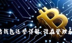 以太坊钱包运营详解：谁在管理和维护？