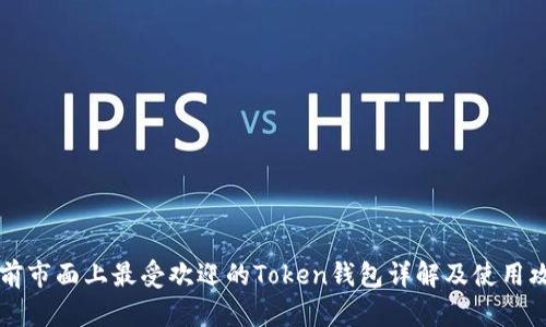 当前市面上最受欢迎的Token钱包详解及使用攻略