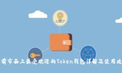 当前市面上最受欢迎的Token钱包详解及使用攻略