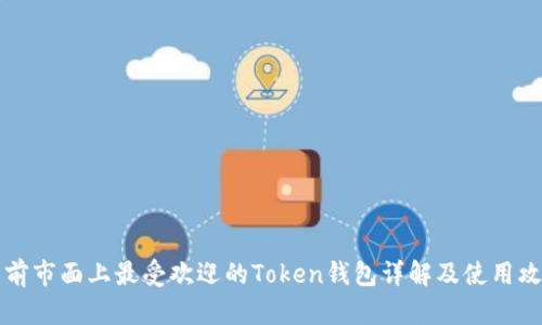 当前市面上最受欢迎的Token钱包详解及使用攻略