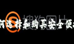 区块链硬钱包出售：如何选择和购买安全便捷的