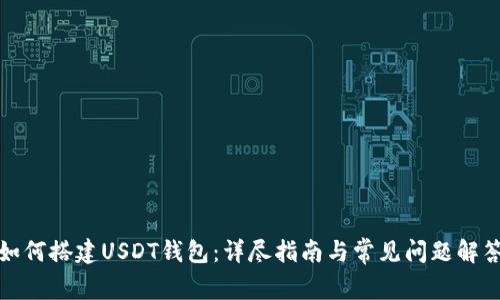 如何搭建USDT钱包：详尽指南与常见问题解答