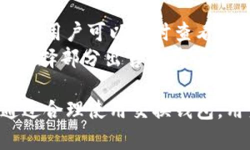 jiaoti区块链交换钱包的定义与功能解析/jiaoti
区块链钱包, 交换钱包, 加密货币/guanjianci

近年来，区块链技术的发展引起了广泛的关注。作为区块链技术的一部分，数字货币的使用逐渐在各个层面被认可，尤其是比特币和以太坊等主流加密货币的交易量不断攀升。在这个过程中，区块链钱包的概念愈发重要，其中“交换钱包”则是一个关键术语。

区块链交换钱包一般是指一种能够帮助用户进行多个加密货币之间快速转换的数字钱包。这类钱包不仅仅用于存储、发送和接收数字货币，更是一个综合性的金融工具，可以让用户在不同的区块链网络中自由交换和交易数字资产。

下面，我们将深入探讨区块链交换钱包的各个方面，包括其功能、操作流程、优缺点、与传统钱包的对比，以及用户在选择交换钱包时需要考虑的因素。

1. 区块链交换钱包的功能解析

区块链交换钱包的功能可以归纳为以下几个方面：

ul
    listrong多币种支持：/strong区块链交换钱包支持多种数字货币，包括比特币、以太坊、莱特币等，用户可以在一个钱包内管理多种数字资产，方便用户进行投资和交易。/li
    listrong一键交易：/strong用户可以在钱包内快速进行不同加密货币之间的转换和交易，减少了在不同交易所之间操作的繁琐步骤。/li
    listrong安全性：/strong许多交换钱包采用先进的加密技术来保护用户的资产安全。同时，一些钱包还支持多重签名和冷存储功能，进一步提高资金的安全性。/li
    listrong用户友好的界面：/strong现代的区块链交换钱包通常会提供直观的用户界面，方便新手用户快速上手，进行数字资产的管理与交换。/li
/ul

2. 区块链交换钱包的操作流程

使用区块链交换钱包的操作流程相对简单，通常包括以下几个步骤：

ol
    listrong注册与创建钱包：/strong用户首先需要下载并安装相应的区块链交换钱包应用，注册一个账户并创建自己的钱包。这一步骤通常包括设置密码和备份私钥。/li
    listrong充值资金：/strong用户可以通过扫描二维码或手动复制地址，将数字货币从其他钱包或交易所转入交换钱包。/li
    listrong选择交易对：/strong在钱包内，用户可以选择要交易的币种对，例如“比特币兑换以太坊”。/li
    listrong确认交易：/strong在确认交易前，用户可以查看当前的汇率，确认之后点击“交易”按钮，一般会在几分钟内完成交易。/li
    listrong查看交易历史：/strong在钱包中，用户可以查看所有的交易记录，确保每一笔交易都成功进行。/li
/ol

3. 区块链交换钱包的优缺点

每种工具都有其优缺点，区块链交换钱包也不例外：

h4优点：/h4
ul
    listrong便利性：/strong用户在同一个平台上就可以完成多种加密货币的交易，无需频繁切换不同的交易所。/li
    listrong节省时间：/strong直接在钱包内进行币种转换，省去在交易所购买或出售的时间。/li
/ul

h4缺点：/h4
ul
    listrong安全风险：/strong虽然加密技术不断进步，但网络攻击仍然存在，一旦钱包被黑客攻击，用户的资产可能会面临风险。/li
    listrong手续费：/strong相对于传统交易所，交换钱包可能会收取较高的手续费，尤其是在交易量大的情况下。/li
/ul

4. 区块链交换钱包与传统钱包的对比

区块链交换钱包与传统数字钱包之间有很大的区别，这两种钱包适用于不同的用户需求：

ul
    listrong功能差异：/strong传统钱包主要用于存储和管理单一或少量的加密货币，而交换钱包则集成了多种币种的交易功能，满足用户多样化的投资需求。/li
    listrong操作复杂度：/strong由于交换钱包的功能更加全面，用户在使用时需要掌握一定的交易知识。而传统钱包操作相对简单。/li
/ul

5. 用户选择区块链交换钱包时需要考虑的因素

在选择区块链交换钱包时，用户应考虑以下几个因素以确保选择合适的工具：

ul
    listrong安全性：/strong选择具有良好安全记录和先进加密技术的钱包，确保账户和资金的安全。/li
    listrong用户评价：/strong参考其他用户的评测和反馈信息，判断该钱包的可靠性和实际使用体验。/li
    listrong手续费：/strong了解该钱包的交易费用、充值费用等，综合考虑自己的交易频率和金额。/li
    listrong支持币种：/strong确认该钱包支持的币种是否符合自己的需求，特别是一些小众币种的支持情况。/li
    listrong用户体验：/strong设计友好的用户界面会使得操作更加简单和流畅，特别是对于新手用户更为重要。/li
/ul

常见问题解答

在使用区块链交换钱包的过程中，用户常常会有以下几个问题：

问题1：区块链交换钱包安全吗？
安全性是用户在选择区块链交换钱包时最关注的问题之一。虽然许多交换钱包都采取了网络安全措施，如数据加密、两步验证和冷存储等，但仍然不可避免地存在一些风险，例如网络攻击和用户操作失误。
用户可以通过以下方式提高安全性：使用强密码，定期更换密码，启用双因素验证（2FA），定期备份钱包信息，以及保持软件的更新。此外，选择知名度高、用户评价好的钱包，也能增加安全保障。

问题2：如何解决交易延迟问题？
由于区块链的交易确认速度受到网络拥堵和交易费用等因素的影响，有时可能会导致交易延迟。用户可以通过提高交易费用来加快交易确认速度，但这会增加交易成本。
一般来说，选择在网络负载较低的时段进行交易（如周末或假期）可以减少延迟，同时，通过查看实时网络状态和交易费用估计，用户可以选择最优时间进行交易。

问题3：区块链交换钱包如何保障私钥安全？
在区块链交换钱包中，私钥是控制用户资产的关键。私钥安全直接关系到资产的安全。因此，用户应采取以下措施保障私钥安全：
ul
    li使用硬件钱包进行离线存储。/li
    li定期备份私钥信息，并保存在安全的地方。/li
    li避免在公共网络中使用钱包，防止黑客攻破网络进行恶意操作。/li
/ul

问题4：能否将交换钱包与其他钱包互动？
是的，区块链交换钱包通常支持与其他钱包的互操作性。例如，用户可以将其他钱包中的数字资产转入交换钱包进行交易，反之亦然。不同钱包之间的资产转移通常需要支付一定的网络费用。
在转移资产时，用户需要确认接收地址的准确性，以防止资产的丢失。此外，对于不同币种之间的转移，还需了解钱包对该币种的支持情况。

问题5：使用交换钱包后如何管理投资组合？
使用区块链交换钱包后，用户可以通过多种方式管理投资组合。大部分交换钱包都提供资产概况和交易历史查询功能，用户可以实时查看每种资产的价值和占比。
此外，用户还可以定期进行资产再平衡，根据市场变化和个人投资目标进行调整。例如，当某一资产暴涨时，用户可以选择部分出售以获得利润，或是将部分资金投向其他潜力更大的项目，以投资组合。

总结来说，区块链交换钱包是连接用户与数字资产世界的纽带，它为用户提供了便捷的交易体验和资产管理方式。通过合理使用交换钱包，用户可以更有效地进行资产的配置与交易，同时也要时刻保持警惕，保证资产的安全。