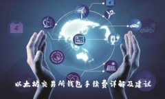 以太坊交易所钱包手续费详解及建议