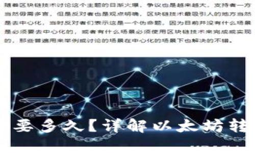 以太坊钱包转账需要多久？详解以太坊转账时间及影响因素