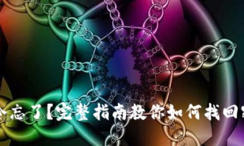 比特币钱包口令忘了？完整指南教你如何找回密钥及保护资产