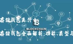 比特币存储钱包是什么比特币存储钱包全面解析