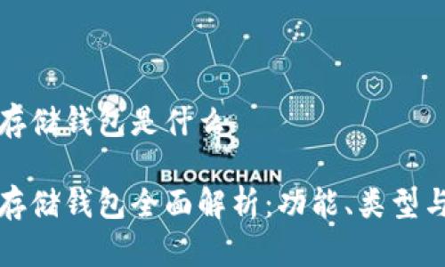 比特币存储钱包是什么

比特币存储钱包全面解析：功能、类型与安全性