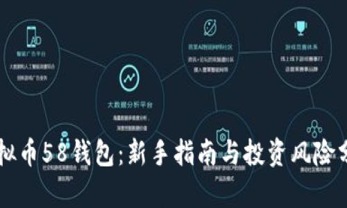 虚拟币58钱包：新手指南与投资风险分析