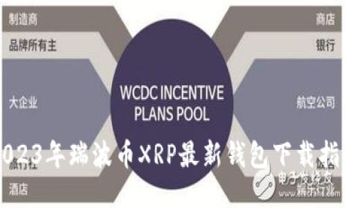 2023年瑞波币XRP最新钱包下载指南