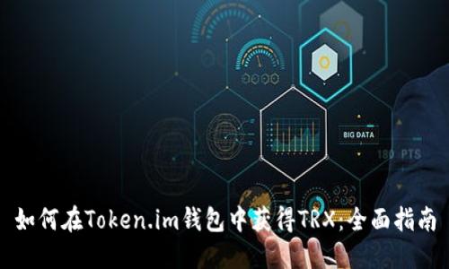 如何在Token.im钱包中获得TRX：全面指南