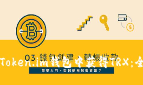 如何在Token.im钱包中获得TRX：全面指南