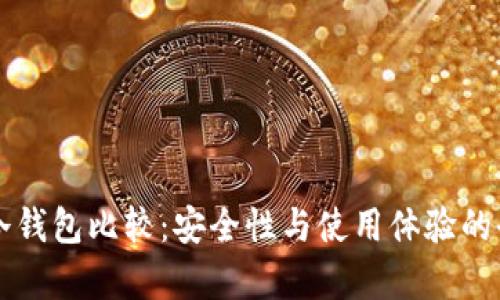 比特币冷钱包比较：安全性与使用体验的全面解析