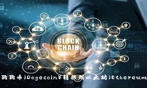 如何将狗狗币（Dogecoin）转移到以太坊（Ethereum）钱包？