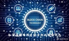 如何在暗网创建安全的比特币钱包