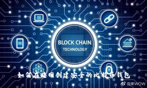 如何在暗网创建安全的比特币钱包