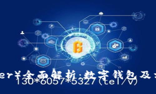 泰达币（Tether）全面解析：数字钱包及相关功能详解