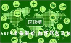 泰达币（Tether）全面解析：数字钱包及相关功能