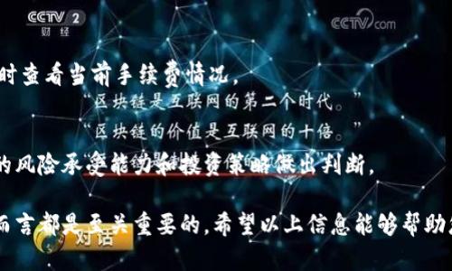   比特币钱包能存钱吗？详解比特币钱包的功能与安全性 / 
 guanjianci 比特币钱包, 存钱, 加密货币 /guanjianci 

比特币（Bitcoin）自2009年问世以来，逐渐演变为一种流行的数字货币，拥有庞大的用户群体。随着越来越多的人开始了解和使用比特币，许多人开始关注比特币钱包的功能。其中一个关键问题是：“比特币钱包能存钱吗？”为了更好地回答这个问题，我们需要深入了解比特币钱包的功能、用途以及在比特币交易中的角色。

在本篇文章中，我们将详细探讨比特币钱包的工作原理、类型、安全性和存储功能。同时，我们还将围绕这一主题，解答一些相关的问题，包括比特币钱包的安全性、选择合适的钱包、如何存储比特币以及如何将比特币转换为法定货币等。希望读者能够在阅读后，全面理解比特币钱包的功能和重要性，并在使用时做出明智的决策。

比特币钱包的基本概念
比特币钱包是一种数字钱包，用于存储、发送和接收比特币。与传统银行账户略有不同，比特币钱包并不真正存储比特币，而是通过私钥和公钥组合来控制和管理比特币资产。每个比特币钱包都有一个唯一的地址，这个地址可以用来接收比特币。用户可以将比特币发送到该地址，钱包会在其区块链网络上记录这些交易。

比特币钱包的类型
市面上有多种类型的比特币钱包，主要分为以下几种类型：
ul
    listrong热钱包：/strong这些钱包通常在线，可以通过手机、电脑或网页版访问，方便快捷。由于热钱包始终连接互联网，因此相对较易受到黑客攻击。/li
    listrong冷钱包：/strong冷钱包是脱离互联网的存储方式，例如硬件钱包和纸钱包。这些钱包的安全性更高，因为它们不易受到网络攻击，适合长期存储比特币。/li
    listrong移动钱包：/strong这是一种专门为移动设备设计的钱包，用户可以随时随地存取比特币。移动钱包通常使用二维码来方便地进行交易。/li
    listrong桌面钱包：/strong这些钱包安装在用户的电脑上，用户可以通过客户端软件直接管理比特币。这种钱包相对安全，但是若电脑感染恶意软件，可能会有安全隐患。/li
/ul

比特币钱包的安全性
安全性是选择比特币钱包时的一大考量因素。随着数字货币的流行，网络攻击、诈骗行为也随之增加，因此用户应了解如何保护自己的资产。
1. strong私钥与公钥的安全：/strong比特币钱包的核心在于私钥的安全。用户应确保私钥不泄露，因为持有私钥意味着拥有该钱包中的比特币。强烈建议将私钥离线存储，避免与互联网连接。
2. strong使用多重签名技术：/strong多重签名钱包要求多个私钥才能完成交易，这在一定程度上降低了资金被盗的风险。
3. strong定期备份钱包：/strong用户应定期备份自己钱包的数据，以防丢失或损坏。备份文件应安全存储，避免被他人获取。

如何存储比特币
比特币的存储可以通过以下几种方式：
ol
    listrong创建个人钱包：/strong用户可以选择下载一个比特币钱包软件并生成自己的钱包地址，进行比特币的存储和交易。/li
    listrong注册交易所账户：/strong许多交易所提供钱包服务，用户可以注册账户，存储比特币的同时，方便进行交易。这种方式较为便捷，但安全性较低，建议用于短期交易。/li
    listrong使用硬件钱包：/strong对于长期存储比特币的用户，使用硬件钱包是个好的选择。它可以离线存储比特币，抵御网络攻击。/li
/ol

比特币如何转换为法定货币
许多人在获得比特币后，可能希望将其转换为法定货币（如美元、人民币等）。通常情况下，可以通过以下步骤完成转换:
ol
    listrong选择交易所：/strong首先，用户需要注册一个支持比特币和法定货币交易的交易所。大部分主流交易所都提供这一服务。/li
    listrong提现比特币：/strong用户将比特币从个人钱包转入交易所的账户。完成转账后，可以在平台上查看比特币余额。/li
    listrong下单交易：/strong在交易所选择卖出比特币的数量，并按照当前汇率进行卖出操作。/li
    listrong提取法定货币：/strong交易完成后，用户可以选择提取法定货币到自己的银行卡或者支付平台账户中。/li
/ol

常见问题解答

1. 比特币钱包安全吗？
比特币钱包的安全性取决于钱包的类型及使用方式。冷钱包相对安全，而热钱包则容易受到攻击。用户在使用钱包时应妥善管理私钥，定期备份，并尽量使用多重签名等措施。

2. 如何选择合适的比特币钱包？
选择比特币钱包时，应考虑钱包的类型、用户体验、安全性、支持的货币种类和交易费用等。用户可以根据自己的需求选择热钱包或冷钱包，例如短期交易可用热钱包，而长期存储可选择冷钱包。

3. 如何创建比特币钱包？
创建比特币钱包的过程相对简单。用户可以选择下载钱包软件、注册交易所账户，或购买硬件钱包。下载软件后，按照操作说明生成钱包地址，并设置安全密码。

4. 比特币的交易手续费如何计算？
比特币的交易手续费由网络拥堵程度及用户自定义交易手续费决定。一般来说，越急需确认的交易所需支付的手续费越高。用户可以在交易时查看当前手续费情况。

5. 当比特币价格下跌时，我该如何处理？
当比特币价格下跌时，用户有多种选择，包括持有比特币等待反弹、定投（定期购买）比特币，或使用比特币投资于其他数字资产。应根据自己的风险承受能力和投资策略做出判断。

总结来说，比特币钱包不仅能够存储比特币，更是管理和交易比特币的重要工具。了解如何选择、使用和保护比特币钱包，对每个比特币用户而言都是至关重要的。希望以上信息能够帮助您更好地管理和使用比特币。