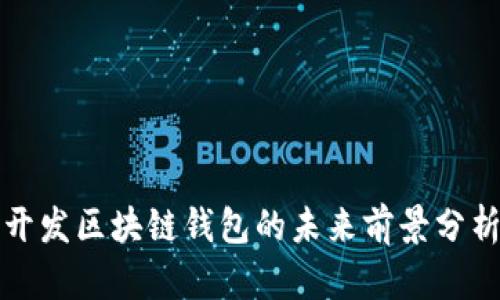 开发区块链钱包的未来前景分析