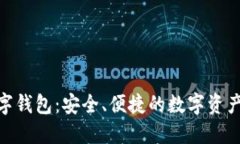 OTC Token数字钱包：安全、便捷的数字资产管理解