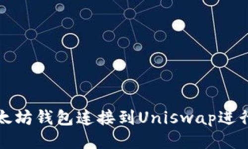 如何将以太坊钱包连接到Uniswap进行交易指南