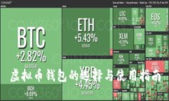 虚拟币钱包的选择与使用指南