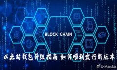 以太坊钱包升级指南：如何顺利发行新版本