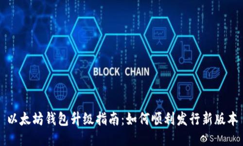 以太坊钱包升级指南：如何顺利发行新版本