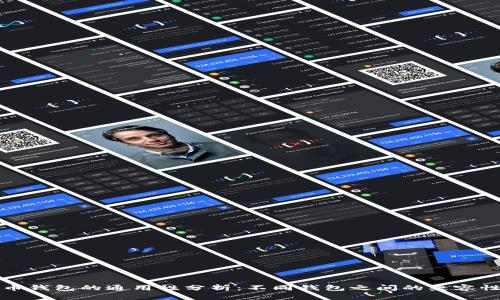 比特币钱包的通用性分析：不同钱包之间的兼容性探讨