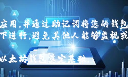   以太坊钱包安装完以后在哪里找到？ / 
 guanjianci 以太坊钱包, 如何找到以太坊钱包, 以太坊钱包位置 /guanjianci 

在数字货币的世界中，以太坊是最受欢迎的区块链平台之一，而以太坊钱包则是存储和管理以太坊及其代币（例如ERC-20代币）的重要工具。无论是在手机、电脑还是其他设备上安装以太坊钱包后，许多用户可能会疑惑：安装完以后，钱包到底在哪里呢？本文将对此进行详细探讨，并回答一些与以太坊钱包相关的问题。

以太坊钱包安装的基本概念
以太坊钱包是一种允许用户存储、发送和接收以太坊（ETH）及其相关代币的应用程序。它们分为热钱包和冷钱包。热钱包通常是在线钱包，便于交易和操作，但相对不够安全；冷钱包则是离线的存储方案，更加安全但使用不便。在安装任何类型的以太坊钱包时，首先需要确保您选择了一个受信任和安全的钱包应用。

安装以太坊钱包后如何找到它
安装完以太坊钱包后，找到该应用程序的方法通常取决于您所使用的设备。以下是一些常见设备上的查找方式：
strong1. 在桌面电脑上：/strong 如果您在 Windows 或 macOS 上安装了以太坊钱包，通常可以在桌面的快捷方式或开始菜单中找到它。在 Windows 系统中，您可以通过点击“开始”菜单，输入钱包的名称（如 MetaMask 或 MyEtherWallet）来寻找它。macOS 用户可以通过 Launchpad 或在应用文件夹中找到。
strong2. 在手机上：/strong 如果您在手机上安装了以太坊钱包，那么它会像其他应用程序一样显示在您的主屏幕或应用程序抽屉中。您只需滑动到您的设备主屏幕或进入应用列表，找到对应的钱包应用图标即可。对于 Android 用户，可以使用搜索功能来快速找到应用。
strong3. 使用浏览器扩展：/strong 如果您安装的是浏览器扩展（例如 MetaMask），通常可以在您使用的浏览器的扩展图标中找到它。您只需找到浏览器右上角的扩展图标，点击后即可进入钱包界面。

安全性与备份
无论您在哪个设备上找到以太坊钱包，最重要的是要确保您的钱包安全。通常，许多钱包会提供一个助记词（也称为种子短语）来帮助您备份和恢复钱包。务必妥善保管这个短语，确保它不会被其他人获取。任何知道这个助记词的人都可以访问您的钱包并窃取资产。

常见问题列表
以下是与以太坊钱包相关的五个常见问题：
ol
    li如何确定我的以太坊钱包是否已经成功安装？/li
    li以太坊钱包是否兼容各种操作系统和设备？/li
    li如果找不到我的以太坊钱包，我该怎么办？/li
    li如何安全使用我的以太坊钱包？/li
    li可以将以太坊钱包迁移到其他设备上吗？/li
/ol

问题一：如何确定我的以太坊钱包是否已经成功安装？
确保以太坊钱包成功安装的方式有很多。对于手机用户，您可以在下载完成后查看应用程序是否出现在您的手机主屏幕或应用列表中。对于桌面用户，您可以到应用程序列表中搜索钱包。如果您能够打开应用程序并成功登录您的账户，那么可以很确定您的以太坊钱包已经成功安装。
如果您遇到问题，可以尝试重新安装，确保在下载页面中选择正确的版本并遵循步骤进行安装。部分钱包会在安装完成后提供测试网络的功能，您可以通过进行一些小额交易来验证钱包的功能。

问题二：以太坊钱包是否兼容各种操作系统和设备？
大多数以太坊钱包的确兼容多种操作系统。对于桌面用户，您可以在 Windows、macOS 和 Linux 中找到符合的以太坊钱包。例如，像 MetaMask、Exodus 和 Electrum 等都支持多种操作系统。而对于移动设备，许多钱包也提供 Android 和 iOS 版本。因此，用户在选择以太坊钱包时，需确保所选钱包与您的设备和操作系统兼容。
需要注意的是，一些钱包可能在不同操作系统上提供不同的功能或用户体验。建议您在下载前查看相应的系统要求和用户评价，以选择最适合您的钱包。

问题三：如果找不到我的以太坊钱包，我该怎么办？
如果您在安装完成后找不到以太坊钱包，首先请确保您检查了所有可能的位置。这包括桌面、开始菜单、应用程序文件夹及手机主屏幕和应用抽屉。如果一切无效，您可以尝试重新启动设备或者进行应用搜索。
另外，您也可以尝试重新安装钱包应用。确保在官网或受信任的应用商店中下载最新版本，安装后再次查看应用位置。如果问题依旧存在，查找在线论坛或获取客服支持也是一个不错的选择。

问题四：如何安全使用我的以太坊钱包？
安全使用以太坊钱包至关重要，因为钱包中的资产承载着很大的价值。首先，请务必定期更新钱包软件，防止安全漏洞。其次，确保采用强密码保护钱包，避免使用常见密码。此外，在设置钱包时，请务必保存好助记词，这样您可以在设备丢失或损坏时进行恢复。建议不要将助记词保存在电子设备中，而是用纸张记录并放置在安全的位置。
在日常使用中，尽量不要在公共wifi或不安全的网络环境中进行交易，也尽可能不要将钱包信息分享给他人。良好的习惯可以有效防止资产被盗的风险。

问题五：可以将以太坊钱包迁移到其他设备上吗？
是的，您可以将以太坊钱包迁移到其他设备。核心部分是您必须备份好助记词，以防丢失和损坏。迁移过程中，您可以在新设备上安装同样的以太坊钱包应用，并通过助记词将您的钱包恢复到新设备中。这一过程通常相当简单，只需要在应用的设置中选择恢复钱包即可。
值得注意的是，某些钱包可能提供其他的恢复方式，如通过私钥等，但助记词通常是最安全和最方便的选项。在迁移过程中，确保您是在安全的网络环境下进行，避免其他人能够监视或获取您的敏感信息。

综上所述，以太坊钱包在安装后，可以通过多种方式找到，确保它的安全与可用性是每位用户应该重视的事项。希望本文对您有所帮助，为您更好地使用以太坊钱包奠定基础。