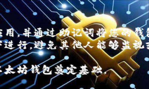   以太坊钱包安装完以后在哪里找到？ / 
 guanjianci 以太坊钱包, 如何找到以太坊钱包, 以太坊钱包位置 /guanjianci 

在数字货币的世界中，以太坊是最受欢迎的区块链平台之一，而以太坊钱包则是存储和管理以太坊及其代币（例如ERC-20代币）的重要工具。无论是在手机、电脑还是其他设备上安装以太坊钱包后，许多用户可能会疑惑：安装完以后，钱包到底在哪里呢？本文将对此进行详细探讨，并回答一些与以太坊钱包相关的问题。

以太坊钱包安装的基本概念
以太坊钱包是一种允许用户存储、发送和接收以太坊（ETH）及其相关代币的应用程序。它们分为热钱包和冷钱包。热钱包通常是在线钱包，便于交易和操作，但相对不够安全；冷钱包则是离线的存储方案，更加安全但使用不便。在安装任何类型的以太坊钱包时，首先需要确保您选择了一个受信任和安全的钱包应用。

安装以太坊钱包后如何找到它
安装完以太坊钱包后，找到该应用程序的方法通常取决于您所使用的设备。以下是一些常见设备上的查找方式：
strong1. 在桌面电脑上：/strong 如果您在 Windows 或 macOS 上安装了以太坊钱包，通常可以在桌面的快捷方式或开始菜单中找到它。在 Windows 系统中，您可以通过点击“开始”菜单，输入钱包的名称（如 MetaMask 或 MyEtherWallet）来寻找它。macOS 用户可以通过 Launchpad 或在应用文件夹中找到。
strong2. 在手机上：/strong 如果您在手机上安装了以太坊钱包，那么它会像其他应用程序一样显示在您的主屏幕或应用程序抽屉中。您只需滑动到您的设备主屏幕或进入应用列表，找到对应的钱包应用图标即可。对于 Android 用户，可以使用搜索功能来快速找到应用。
strong3. 使用浏览器扩展：/strong 如果您安装的是浏览器扩展（例如 MetaMask），通常可以在您使用的浏览器的扩展图标中找到它。您只需找到浏览器右上角的扩展图标，点击后即可进入钱包界面。

安全性与备份
无论您在哪个设备上找到以太坊钱包，最重要的是要确保您的钱包安全。通常，许多钱包会提供一个助记词（也称为种子短语）来帮助您备份和恢复钱包。务必妥善保管这个短语，确保它不会被其他人获取。任何知道这个助记词的人都可以访问您的钱包并窃取资产。

常见问题列表
以下是与以太坊钱包相关的五个常见问题：
ol
    li如何确定我的以太坊钱包是否已经成功安装？/li
    li以太坊钱包是否兼容各种操作系统和设备？/li
    li如果找不到我的以太坊钱包，我该怎么办？/li
    li如何安全使用我的以太坊钱包？/li
    li可以将以太坊钱包迁移到其他设备上吗？/li
/ol

问题一：如何确定我的以太坊钱包是否已经成功安装？
确保以太坊钱包成功安装的方式有很多。对于手机用户，您可以在下载完成后查看应用程序是否出现在您的手机主屏幕或应用列表中。对于桌面用户，您可以到应用程序列表中搜索钱包。如果您能够打开应用程序并成功登录您的账户，那么可以很确定您的以太坊钱包已经成功安装。
如果您遇到问题，可以尝试重新安装，确保在下载页面中选择正确的版本并遵循步骤进行安装。部分钱包会在安装完成后提供测试网络的功能，您可以通过进行一些小额交易来验证钱包的功能。

问题二：以太坊钱包是否兼容各种操作系统和设备？
大多数以太坊钱包的确兼容多种操作系统。对于桌面用户，您可以在 Windows、macOS 和 Linux 中找到符合的以太坊钱包。例如，像 MetaMask、Exodus 和 Electrum 等都支持多种操作系统。而对于移动设备，许多钱包也提供 Android 和 iOS 版本。因此，用户在选择以太坊钱包时，需确保所选钱包与您的设备和操作系统兼容。
需要注意的是，一些钱包可能在不同操作系统上提供不同的功能或用户体验。建议您在下载前查看相应的系统要求和用户评价，以选择最适合您的钱包。

问题三：如果找不到我的以太坊钱包，我该怎么办？
如果您在安装完成后找不到以太坊钱包，首先请确保您检查了所有可能的位置。这包括桌面、开始菜单、应用程序文件夹及手机主屏幕和应用抽屉。如果一切无效，您可以尝试重新启动设备或者进行应用搜索。
另外，您也可以尝试重新安装钱包应用。确保在官网或受信任的应用商店中下载最新版本，安装后再次查看应用位置。如果问题依旧存在，查找在线论坛或获取客服支持也是一个不错的选择。

问题四：如何安全使用我的以太坊钱包？
安全使用以太坊钱包至关重要，因为钱包中的资产承载着很大的价值。首先，请务必定期更新钱包软件，防止安全漏洞。其次，确保采用强密码保护钱包，避免使用常见密码。此外，在设置钱包时，请务必保存好助记词，这样您可以在设备丢失或损坏时进行恢复。建议不要将助记词保存在电子设备中，而是用纸张记录并放置在安全的位置。
在日常使用中，尽量不要在公共wifi或不安全的网络环境中进行交易，也尽可能不要将钱包信息分享给他人。良好的习惯可以有效防止资产被盗的风险。

问题五：可以将以太坊钱包迁移到其他设备上吗？
是的，您可以将以太坊钱包迁移到其他设备。核心部分是您必须备份好助记词，以防丢失和损坏。迁移过程中，您可以在新设备上安装同样的以太坊钱包应用，并通过助记词将您的钱包恢复到新设备中。这一过程通常相当简单，只需要在应用的设置中选择恢复钱包即可。
值得注意的是，某些钱包可能提供其他的恢复方式，如通过私钥等，但助记词通常是最安全和最方便的选项。在迁移过程中，确保您是在安全的网络环境下进行，避免其他人能够监视或获取您的敏感信息。

综上所述，以太坊钱包在安装后，可以通过多种方式找到，确保它的安全与可用性是每位用户应该重视的事项。希望本文对您有所帮助，为您更好地使用以太坊钱包奠定基础。