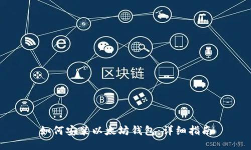 如何安装以太坊钱包：详细指南