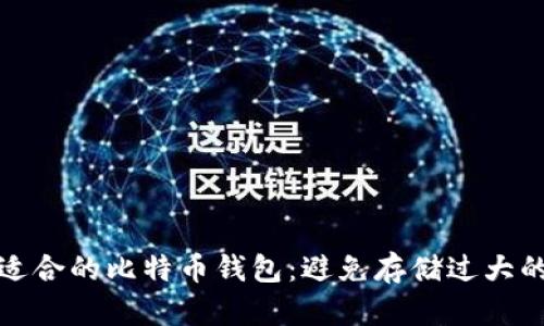 如何选择适合的比特币钱包：避免存储过大的钱包问题